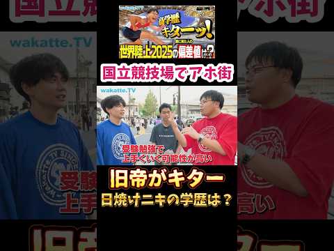 【北の黄金ルート】アホ街in国立競技場 【wakatte.TV 切り抜き】