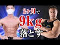 【筋トレ】2ヶ月で9kg落とすための食事やトレーニング方法について解説します