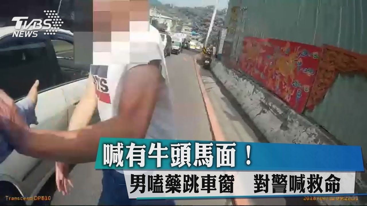 喊有牛頭馬面!男嗑藥跳車窗 對警喊救命