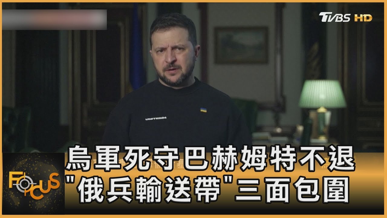 烏軍死守巴赫姆特不退 「俄兵輸送帶」三面包圍