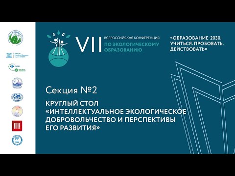 Секция 2. Круглый стол «Интеллектуальное экологическое добровольчество и перспективы его развития»