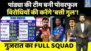 GT full squad IPL 2022 | Gujarat Titans full squad | IPL Auction 2022 | गुजराती टाइटंस | Hardik