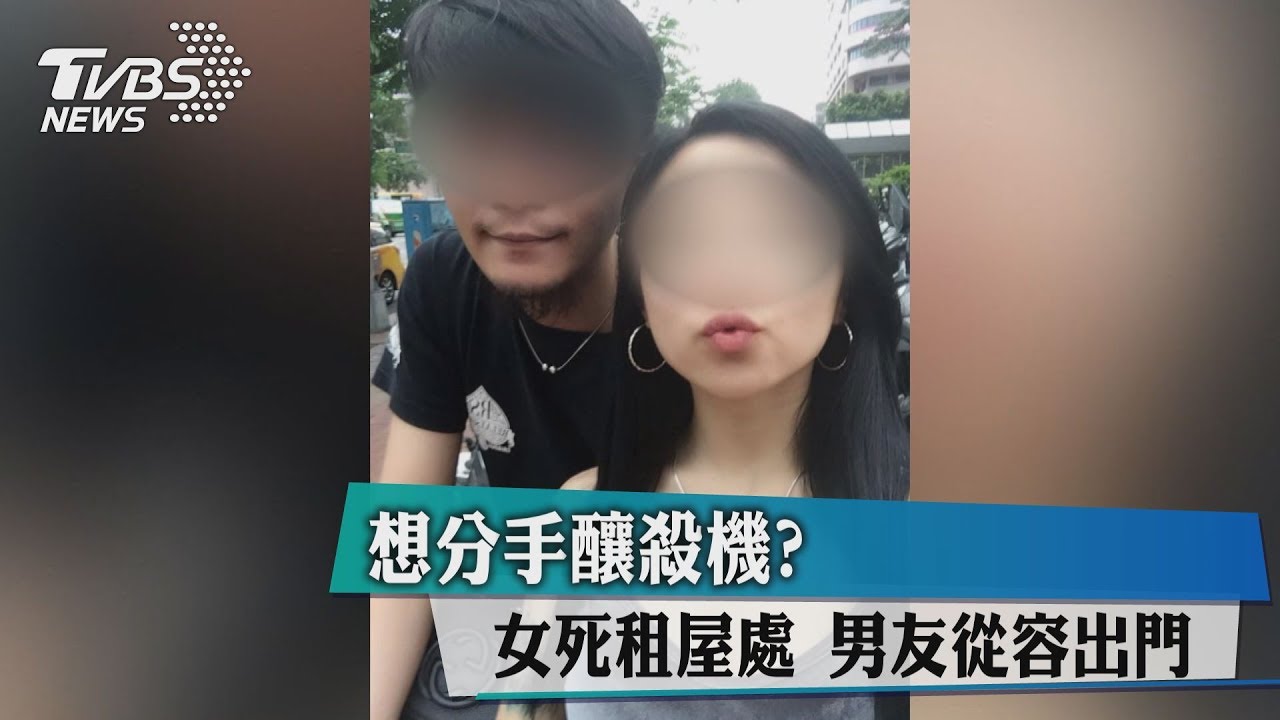 想分手釀殺機?女死租屋處 男友從容出門