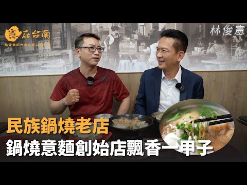 憲在台南 - 民族鍋燒老店