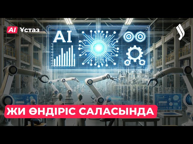 Жасанды интеллект өндіріс саласында