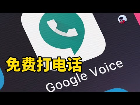使用GoogleVoice免费打电话，第一次打电话时如何设置。
