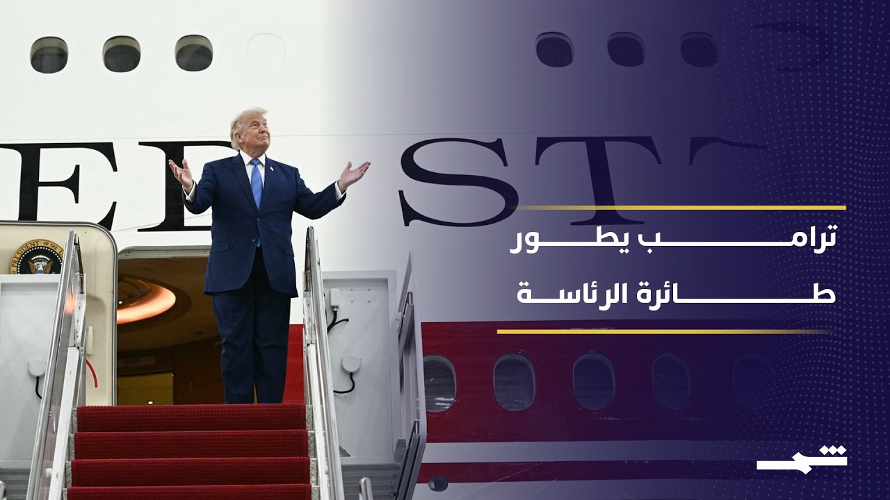 فيديو | ترامب يعلن تحديث طائرة الرئاسة لتعزيز الحماية والقدرات خلال الخريف المقبل