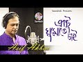 Asif Akbar | Ektu Ghumote Chai | একটু ঘুমোতে চাই | Official Music Video | Soundtek