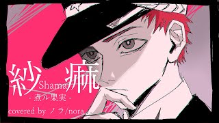 【ノラ】紗痲-Shama-(煮ル果実 様) を歌ってみた。