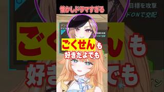 懐かしドラマで通じ合うベルモットさんとかさねちゃん【蹄音かさね/あいうらら/ベルモット・ベルーナ/すぺしゃりて切り抜き】　＃蹄音かさね　＃ベルモットベルーナ