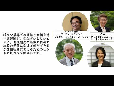 明海大学ホスピタリティ・ツーリズム総合研究所「地域観光の強化を担う宿泊施設のための中核人材育成プログラム第5期」