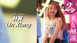 【リン・シャン】全力でムスコを応援してくれます。