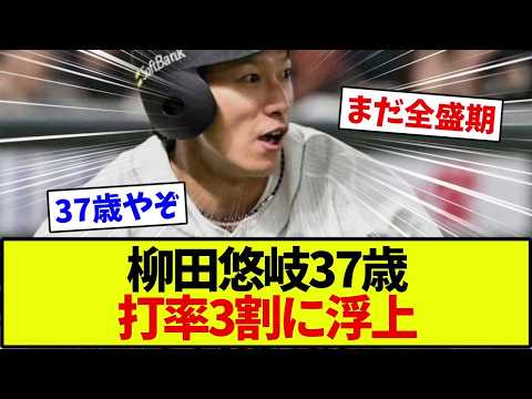 【福岡ソフトバンクホークス】柳田悠岐37歳、打率3割超えでリーグ3位の快進撃にファン驚愕【プロ野球】