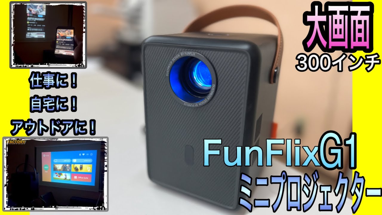 【FunFlix】G1 小型プロジェクター　想像以上の美しさ！