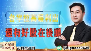 【大戶羅盤籌碼動能】 #謝宗霖 20220330 台半拉高獲利出 還有好股在後頭 (圖)