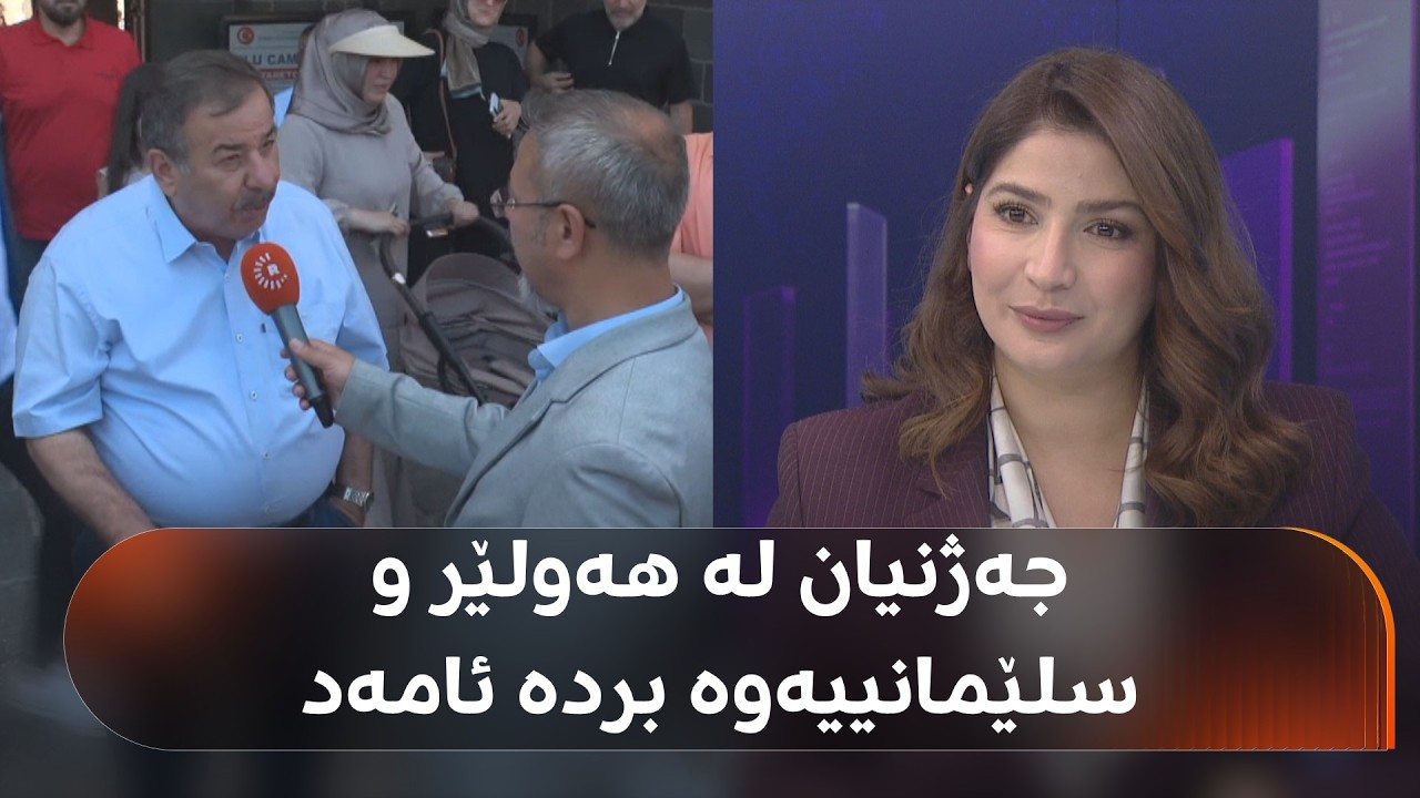 ڤیدیۆ | هاونیشتمانییانی هەولێر و سلێمانی بۆ جەژن دەچنە ئامەدی باکووری کوردستان