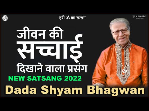 Dada Shyam Bhagwan - Bhagwanji Satsang - हरी ॐ का सत्संग - जीवन की सच्चाई दिखाने वाला प्रसंग - 2022