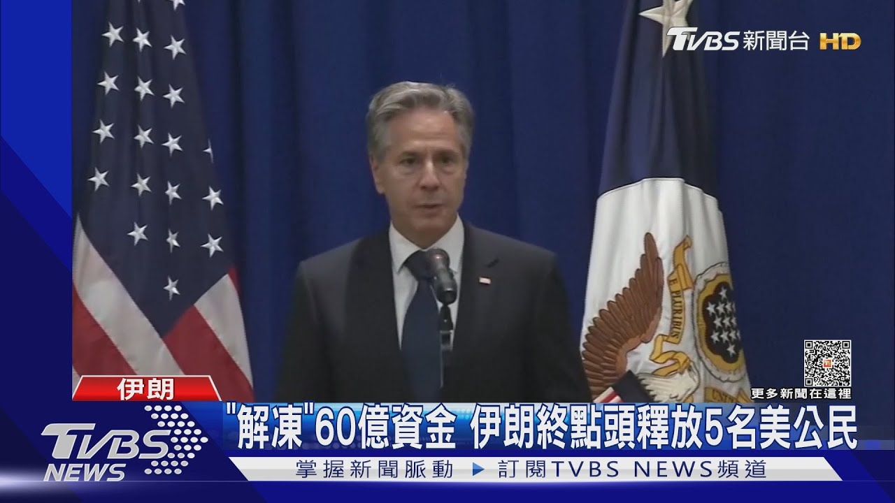 美伊達成換囚協議　60億美金資金換5美籍囚犯
