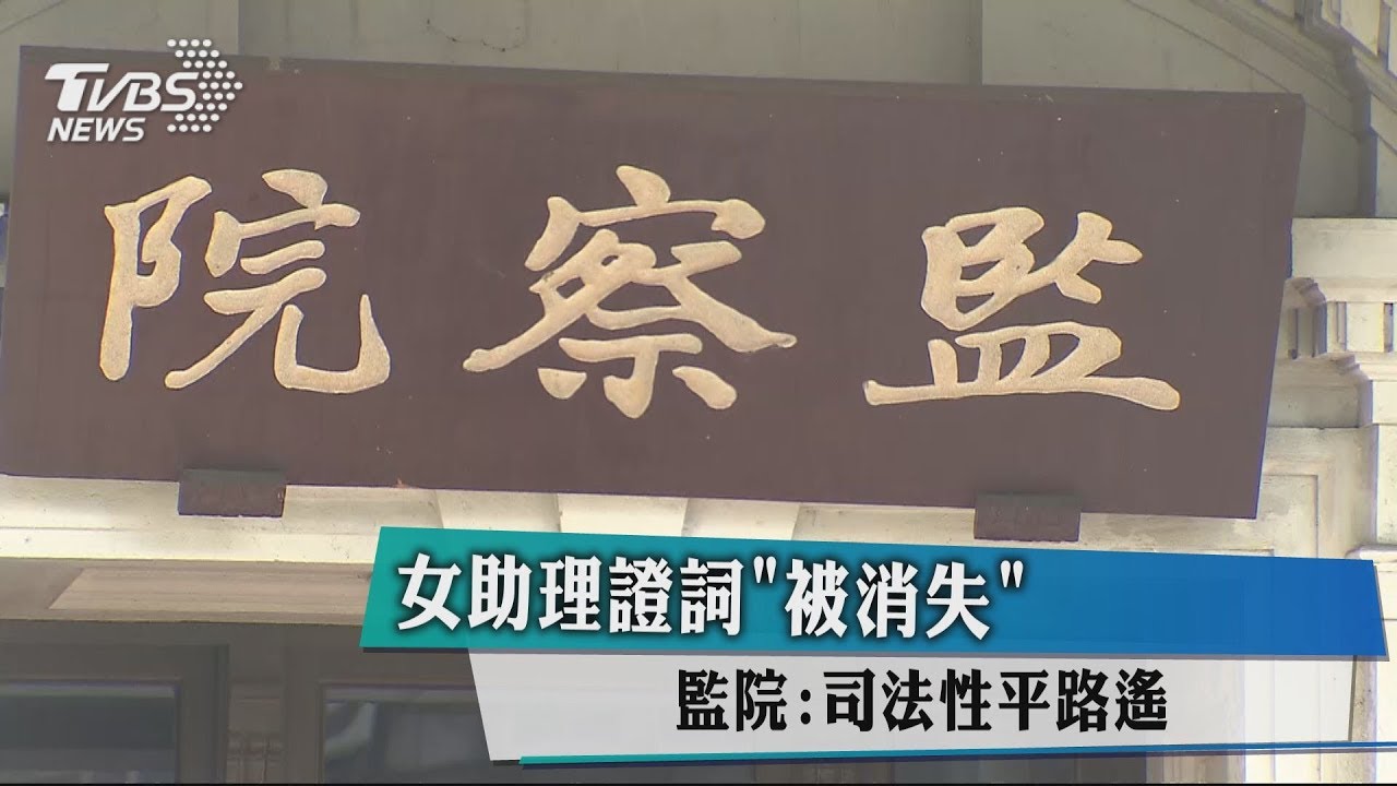 女助理證詞「被消失」 監院:司法性平路遙