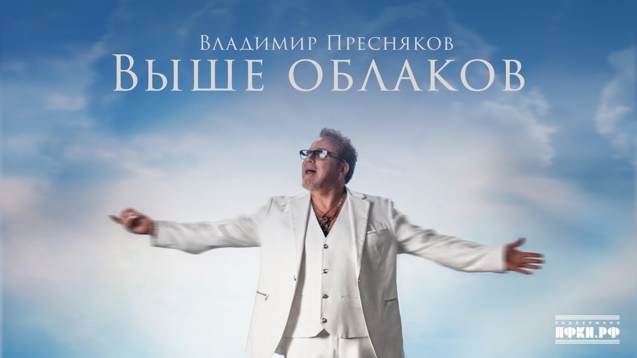 Владимир Пресняков — Выше облаков