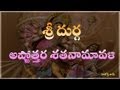 Durga Astothara Satha Namavali Telugu Sri Durga Ashtotharam Sri Durga Astothara