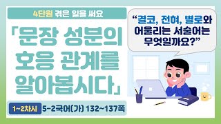 🦌5-2 4단원 「문장 성분의 호응 관계 알기」 국어 132~137쪽 (3~4차시)【겪은 일을 써요】 | 5학년 2학기 국어