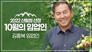 [#이달의임업인] 10월 김홍복 임업인(대추 재배)