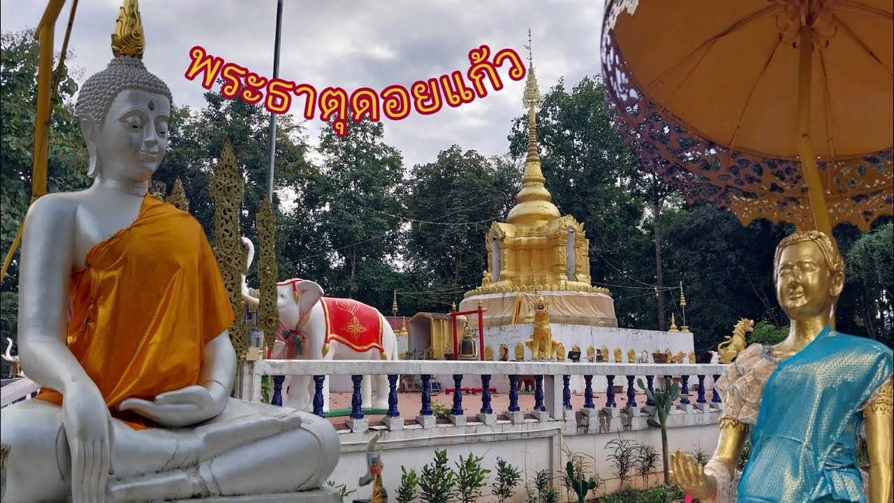 วัดพระธาตุดอยแก้ว
