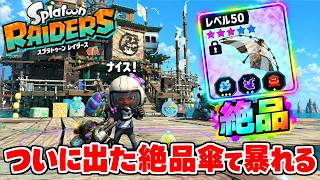 ついにメイン武器の最強冷凍絶品傘が出た！【スプラトゥーン レイダース】