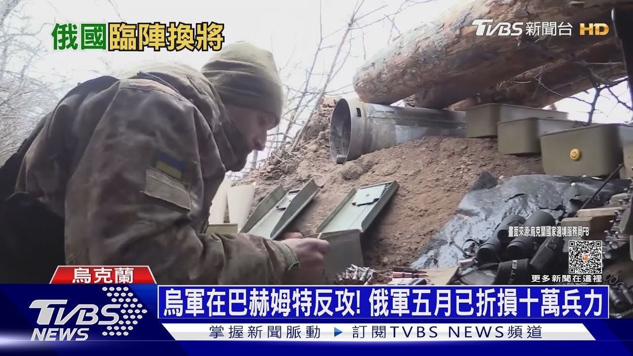 烏軍在巴赫姆特反攻! 俄軍五月已折損十萬兵力
