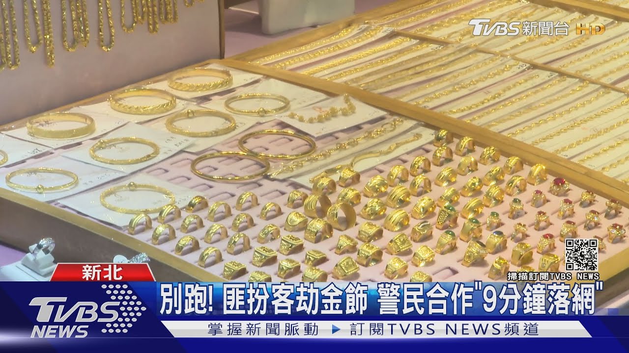 扮客劫金飾!匪攔小黃逃 老闆追700米攔阻9分鐘落網