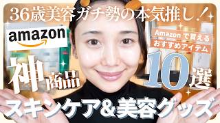 【Amazon】サロン級💆‍♀️⚡️リピ確＆高評価スキンケア・美容グッズ10選🛒✨