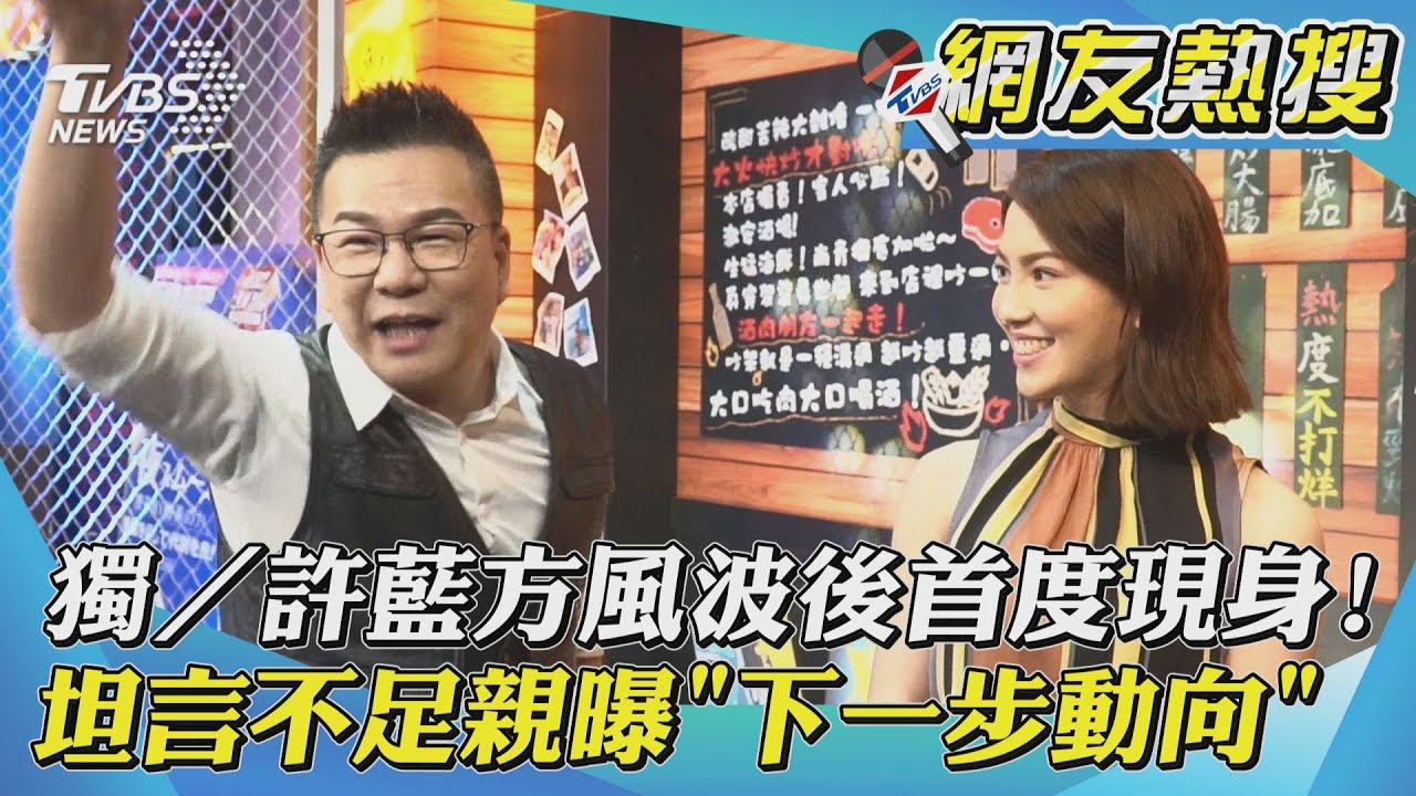 獨/風波後首現身!許藍方坦言不足 親曝「下一步動向」