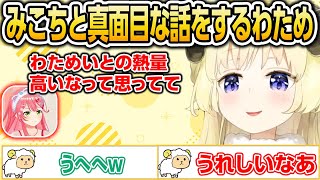 みこちと真面目な話をするわため【ホロライブ/角巻わため/さくらみこ/切り抜き】