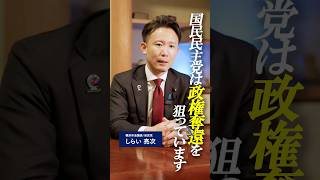 国民民主党はなぜ連立を組まないのか