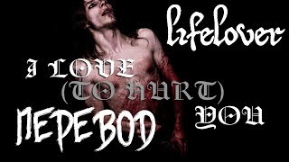 Lifelover - I Love (To Hurt) You [rus sub]