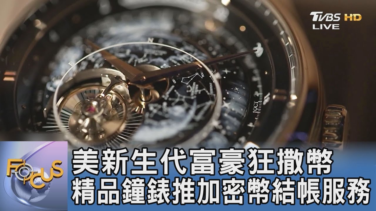 美新生代富豪狂撒幣 精品鐘錶推加密幣結帳服務