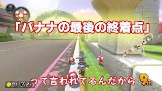 【ゆっくり実況】カロンこそ最強。カロンこそ真理。ぱあと１１【マリオカート８DX】