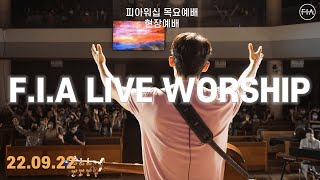 피아워십 목요 현장예배 (22.09.22) | F.I.A LIVE WORSHIP