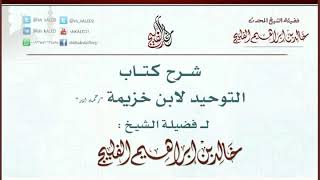صورة الدرس 46 / شرح كتاب التوحيد لابن خزيمة / للشيخ خالد الفليج