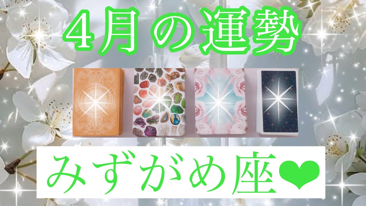 🌸✨４月の運勢✨🌸みずがめ座さん✨💖【見たときがタイミング🥰】💖Mizuhoタロット💖オラクルカードリーディング💌