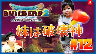 【ドラゴンクエストビルダーズ２】#12　妹は破壊神