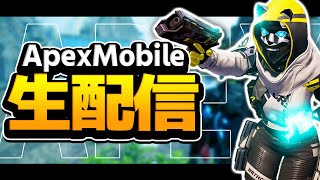 【APEXモバイル】配置替えたから練習！初見さん・質問大歓迎！【概要欄見てね】
