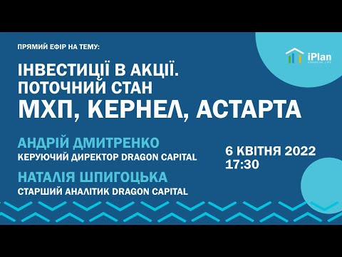 Інвестиції в цінні папери. Поточний стан Кернел, МХП, Астарта. Агровиробники в умовах війни.