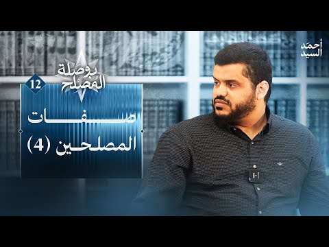 صفات المصلحين ٤