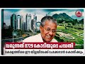 വരുന്നത് 8729 കോടിയുടെ പദ്ധതി കേരളത്തി�