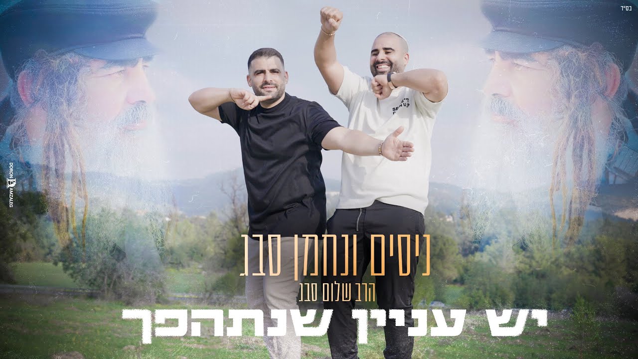ניסים ונחמן סבג בסינגל קליפ משותף | יש עניין שנתהפך | צפו