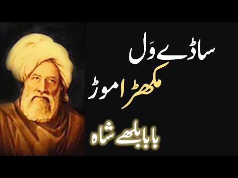 Kalam Baba Bulleh Shah | Sade Wal Mukhra Mor | Punjabi Poetry | Tariq Urdu Studio