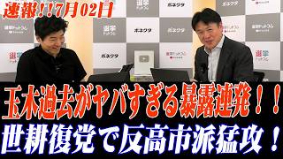 国会大荒れ！中道の要求で審議ストップ、玉木過去暴露、世耕復党で反高市派猛攻