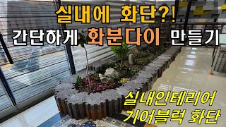 실내사무실에 화단? 조경? 셀프시공으로 손쉽게 가능합니다.